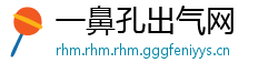 一鼻孔出气网